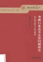 垄断行业改革法律问题研究  以石油天然气产业为例证