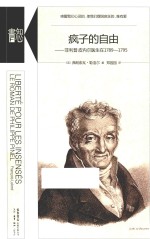 疯子的自由  菲利普·皮内尔医生在1789-1795