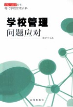 学校管理问题应对