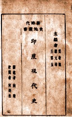 新时代史地丛书  印度现代史