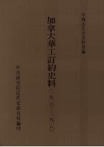 加拿大华工订约史料  1906-1928