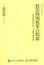 赵治勋围棋要点精解  从序盘到官子的177道关键问题