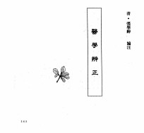 中国本草全书  第250卷  医学辨正