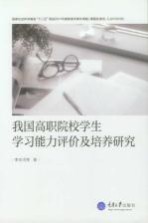 我国高职院校学生学习能力评价及培养研究