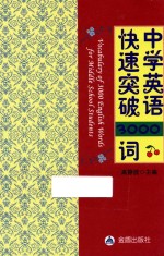 中学英语快速突破3000词  手册