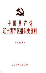 中国共产党辽宁省军区组织史资料  1945.10-1994.12  合编本