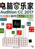 电脑音乐家  Audition CC 2017电脑音乐制作从入门到精通  第2版