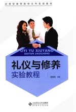 礼仪与修养实验教程