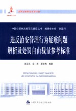 违反治安管理行为疑难问题解析及处罚自由裁量参考标准