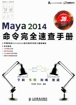 Maya 2014命令完全速查手册