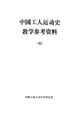 中国工人运动史教学参考资料  3