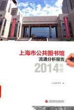 上海市公共图书馆流通分析报告  2014年度