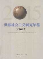 世界社会主义研究年鉴2015