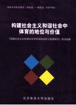 构建社会主义和谐社会中体育的地位与价值