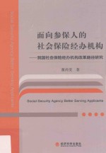 面向参保人的社会保险经办机构  我国社会保险经办机构改革路径研究