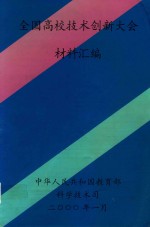 全国高校技术创新大会材料汇编