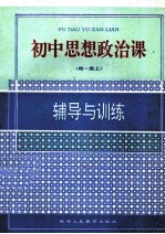 高中思想政治课  辅导与训练  第1册  上