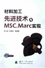 材料加工先进技术与MSC.Marc实现