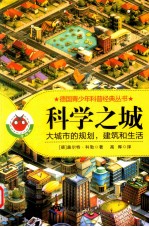 科学之城  大城市的规划  建筑和生活