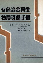 有色冶金再生物质资源手册  有色金属废件和废料的产生和利用