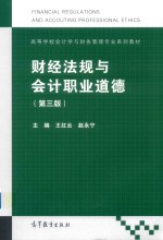 高等学校会计学与财务管理专业系列教材  财经法规与会计职业道德  第3版