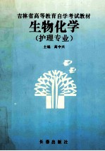 吉林省高等教育自学考试教材  生物化学  护理专业