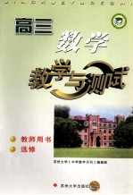 高三数学教学与测试  教师用书