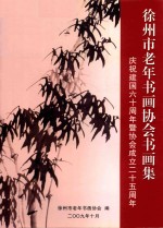 徐州市老年书画协会书画集  庆祝中华人民共和国成立六十周年  徐州市老年书画协会成立二十五周年