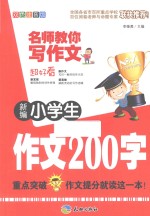 新编小学生作文200字  双色注音版