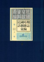 民国时期话剧杂志汇编  第8册