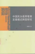 中国民办高等教育发展模式转型研究