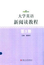 大学英语新阅读教程  第3册