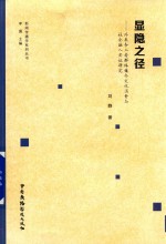 显隐之径  外来务工者群体媒介文化消费与社会融入实证研究