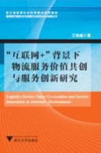 “互联网+”背景下物流服务价值共创与服务创新研究