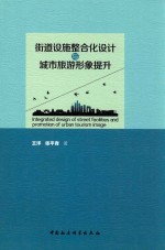 街道设施整合化设计与城市旅游形象提升