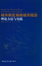 城市新区海绵城市规划理论方法与实践