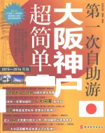 第一次自助游大阪神户超简单  2015-2016年版