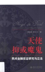 天使抑或魔鬼 民间金融实证研究与立法=Angel or devil the empirical research on private finance and its legislation