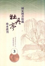 国家图书馆藏《牡丹亭》珍本丛刊  3