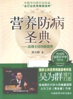 营养防病圣典  吴博士谈均衡营养