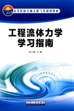 工程流体力学学习指南