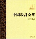 中国设计全集  第15卷  用具类编  舟舆篇