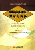 高职高专院校国际商务专业双证书教材  国际商务单证理论与实务