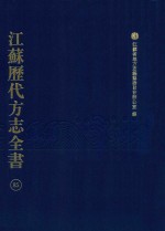 江苏历代方志全书  85  苏州府部