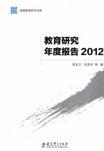 教育研究年度报告  2012