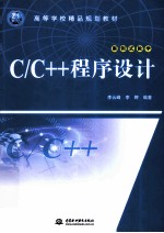 C/C++程序设计