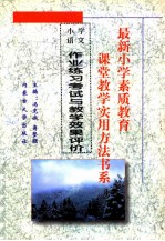 最新小学素质教育课堂教学实用方法书系  小学语文课堂教学  实用方法书系  18