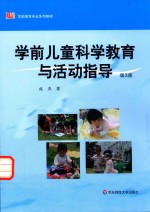 学前儿童科学教育与活动指导