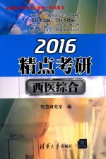 2016精点考研·西医综合