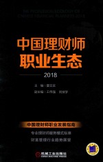 2018中国理财师职业生态